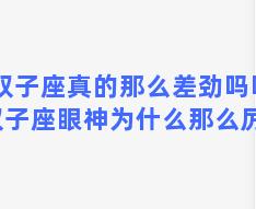 双子座真的那么差劲吗吗 双子座眼神为什么那么厉害